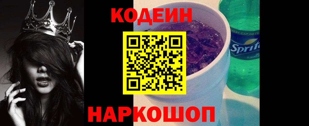 Зеленогорск  Кодеиновый сироп Lean напиток Lean (лин)  Вход с VPN 